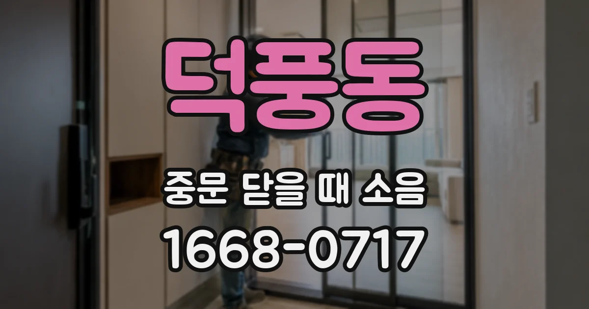 덕풍동 중문 닫을 때 소음