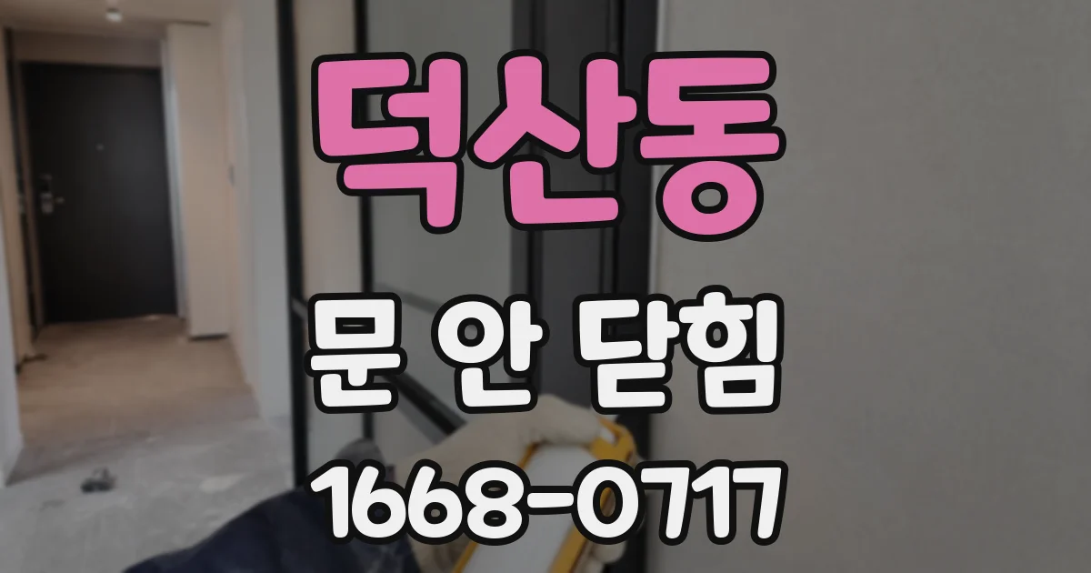 덕산동 문 안 닫힘