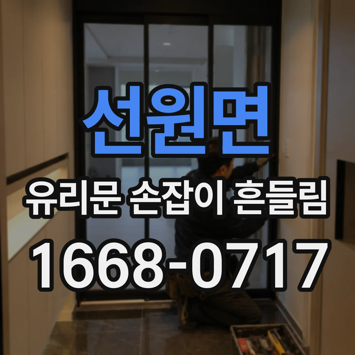 선원면 유리문 손잡이 흔들림