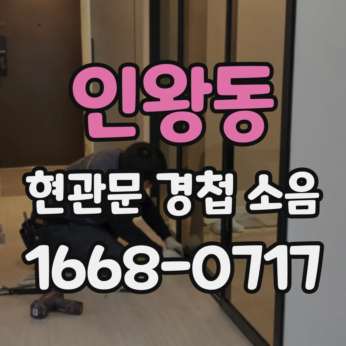 인왕동 현관문 경첩 소음