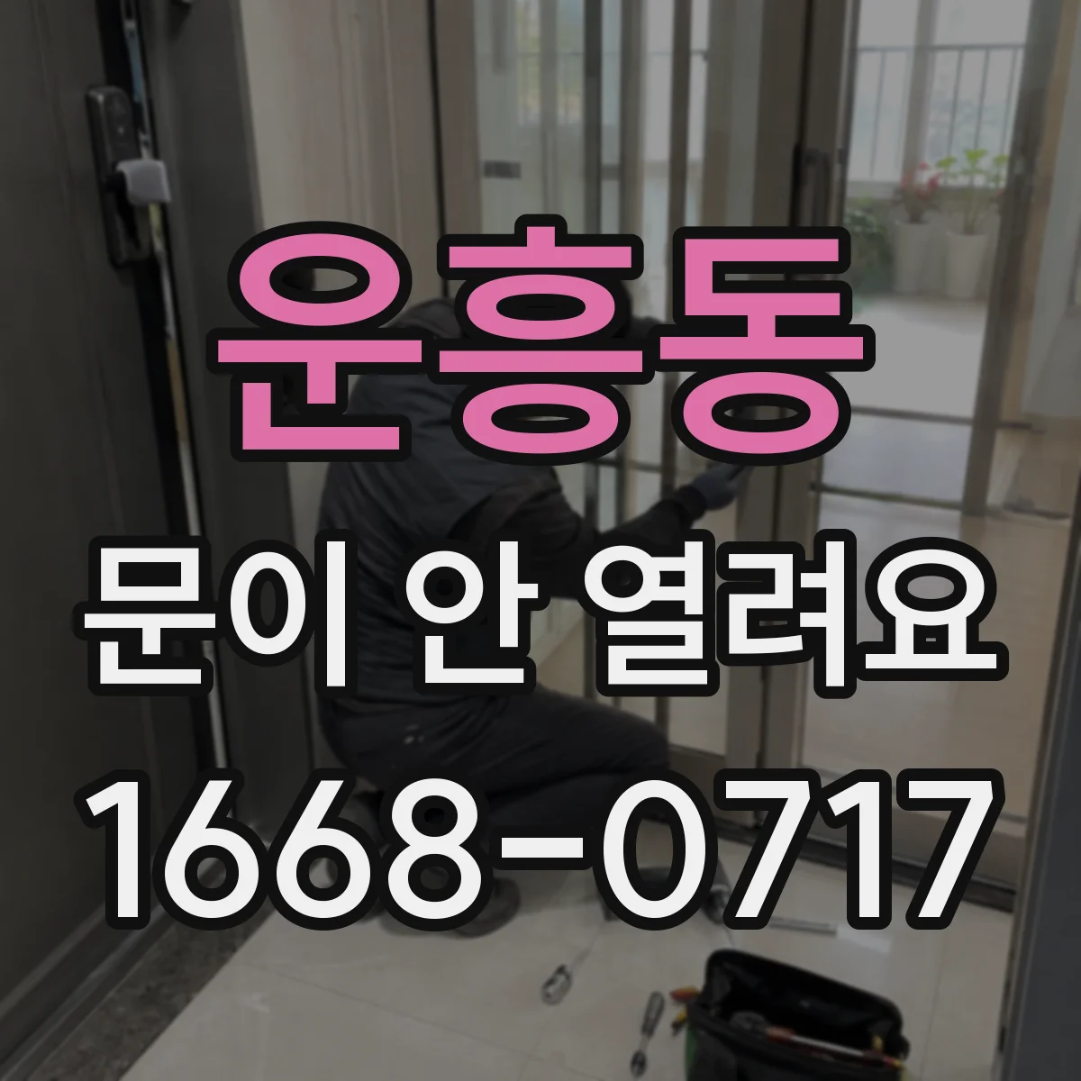 운흥동 문이 안 열려요