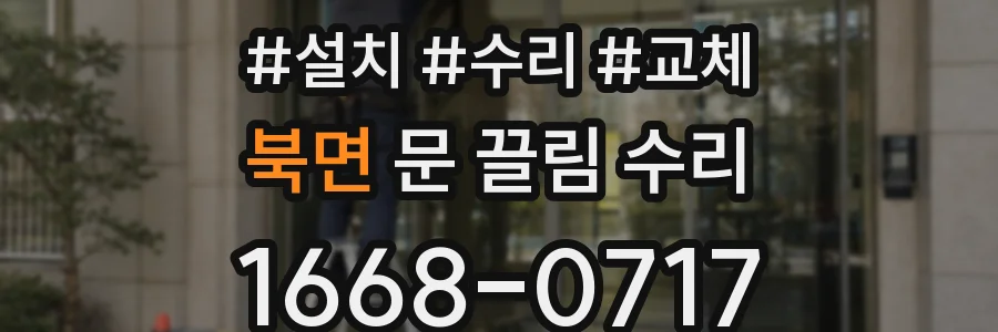 북면 문 끌림 수리