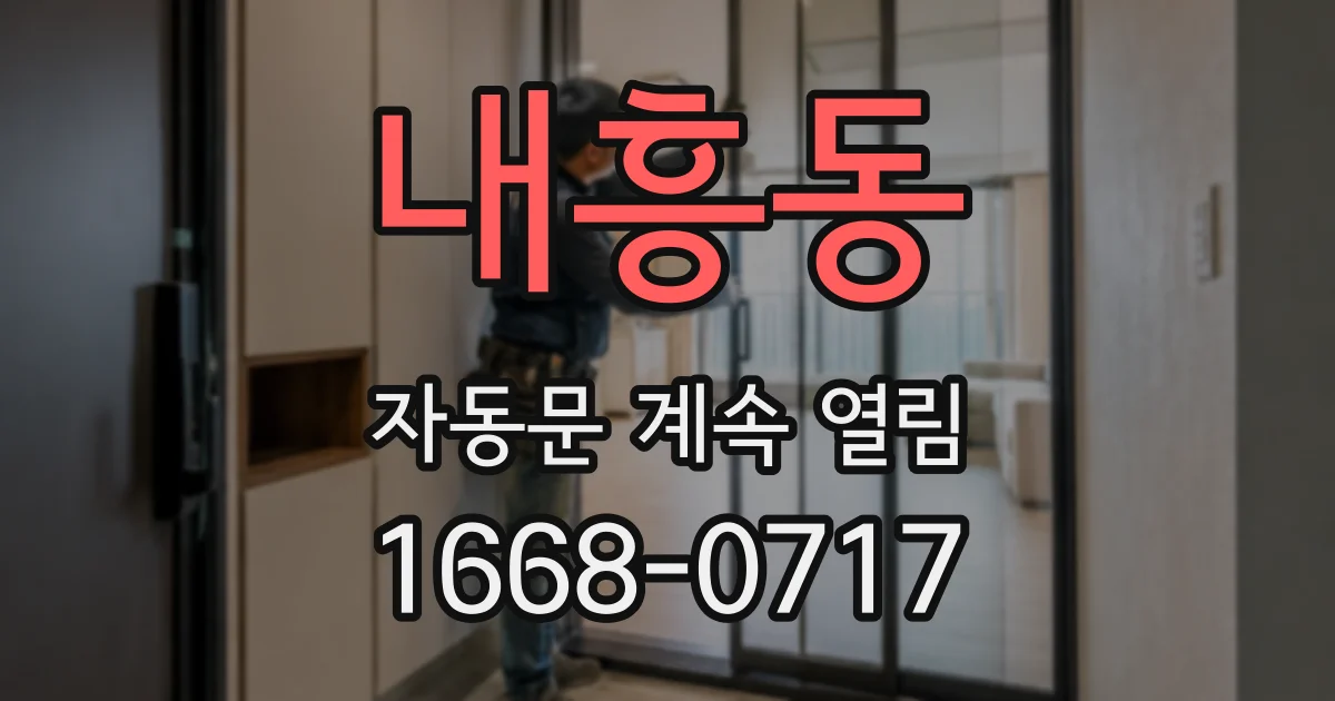내흥동 자동문 계속 열림