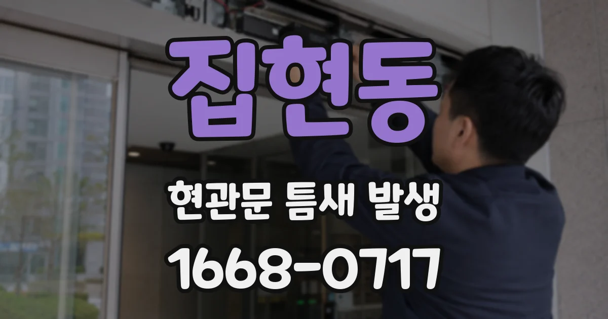 집현동 현관문 틈새 발생
