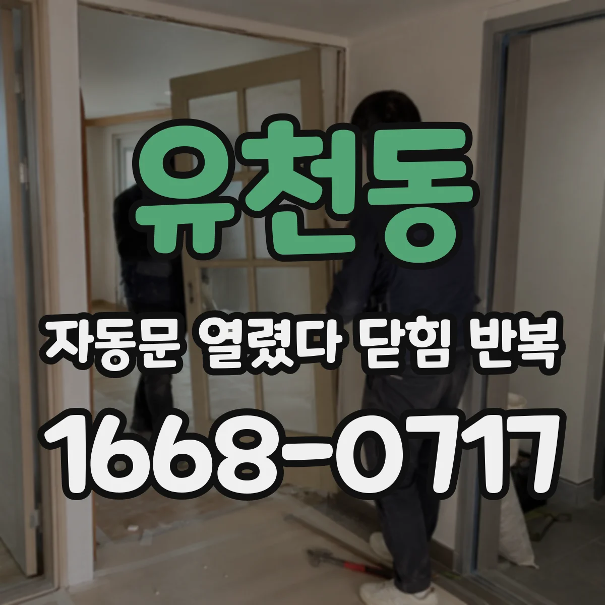 유천동 자동문 열렸다 닫힘 반복 현상은 문이 한 번 열리고 곧바로 닫히거나, 중간에 멈춘 상태에서 다시 열리며 이어질 수 있습니다.