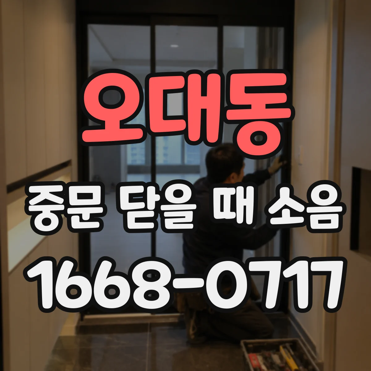 오대동 중문 닫을 때 소음