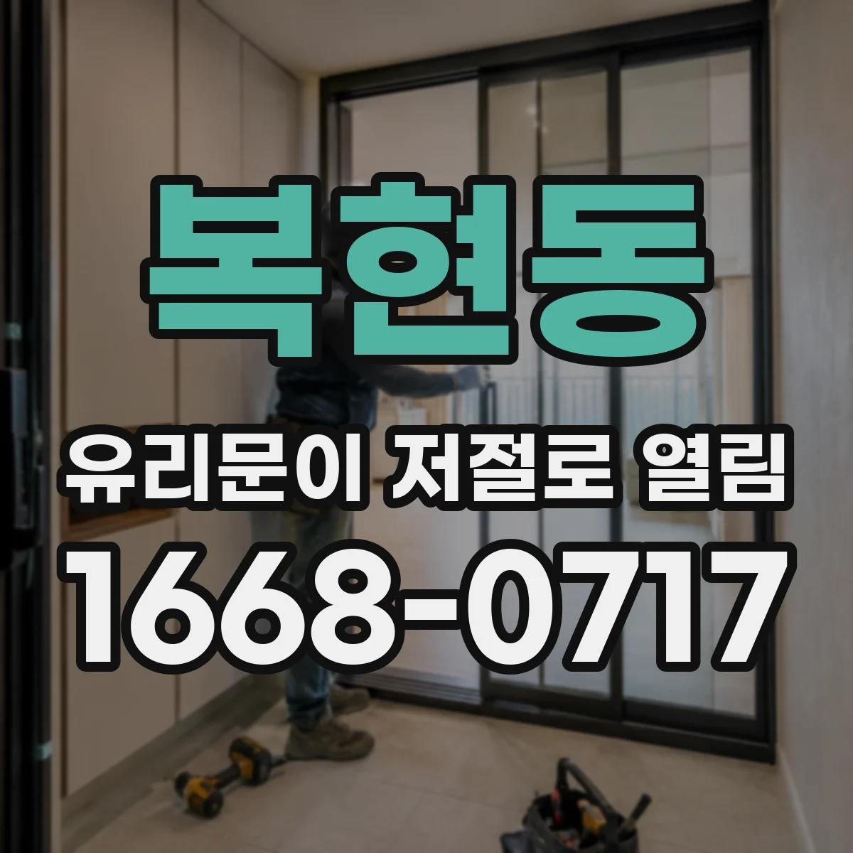 복현동 유리문이 저절로 열림