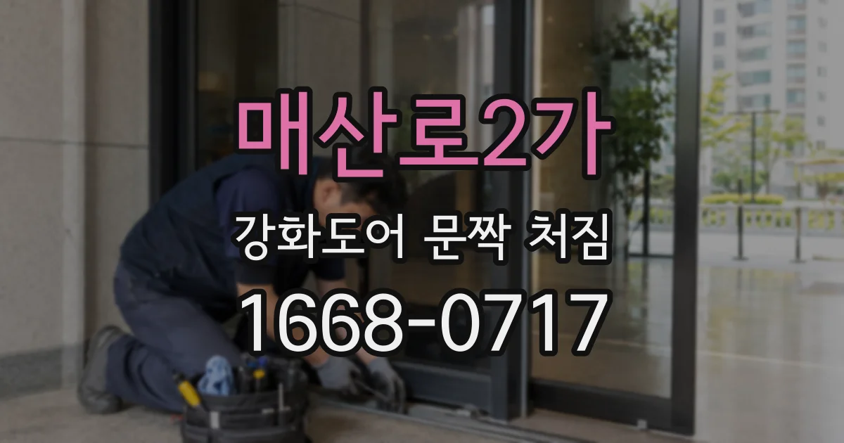 매산로2가 강화도어 문짝 처짐