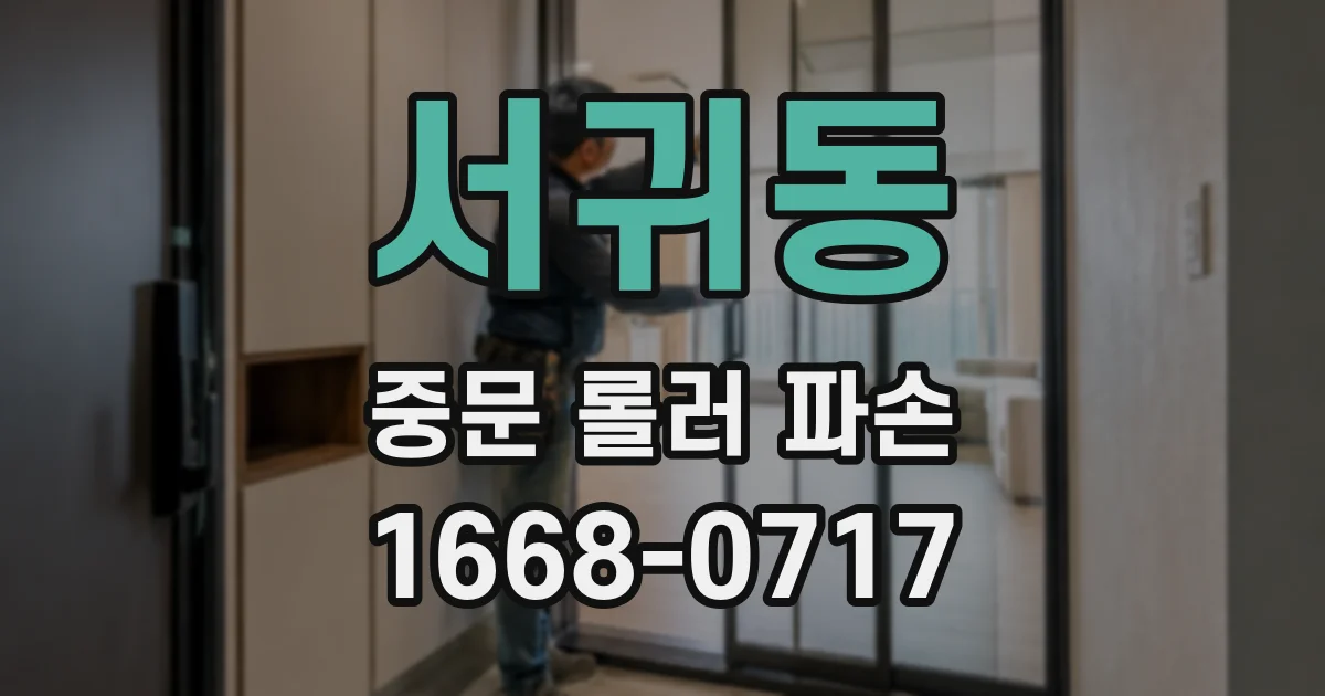 서귀동 중문 롤러 파손