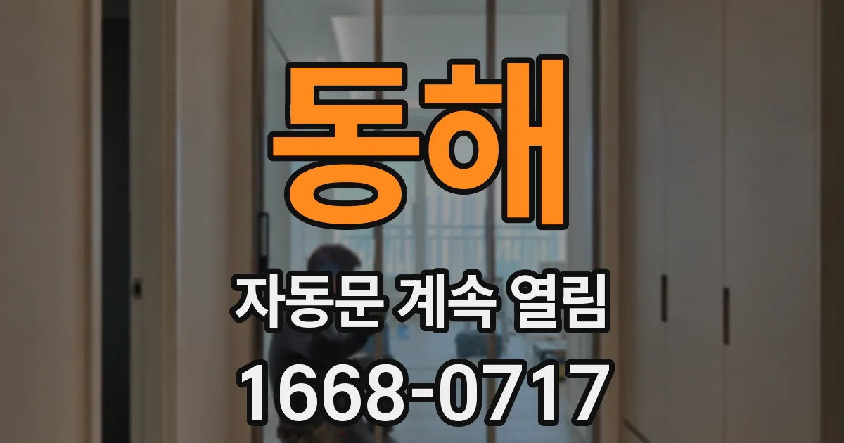 동해 자동문 계속 열림