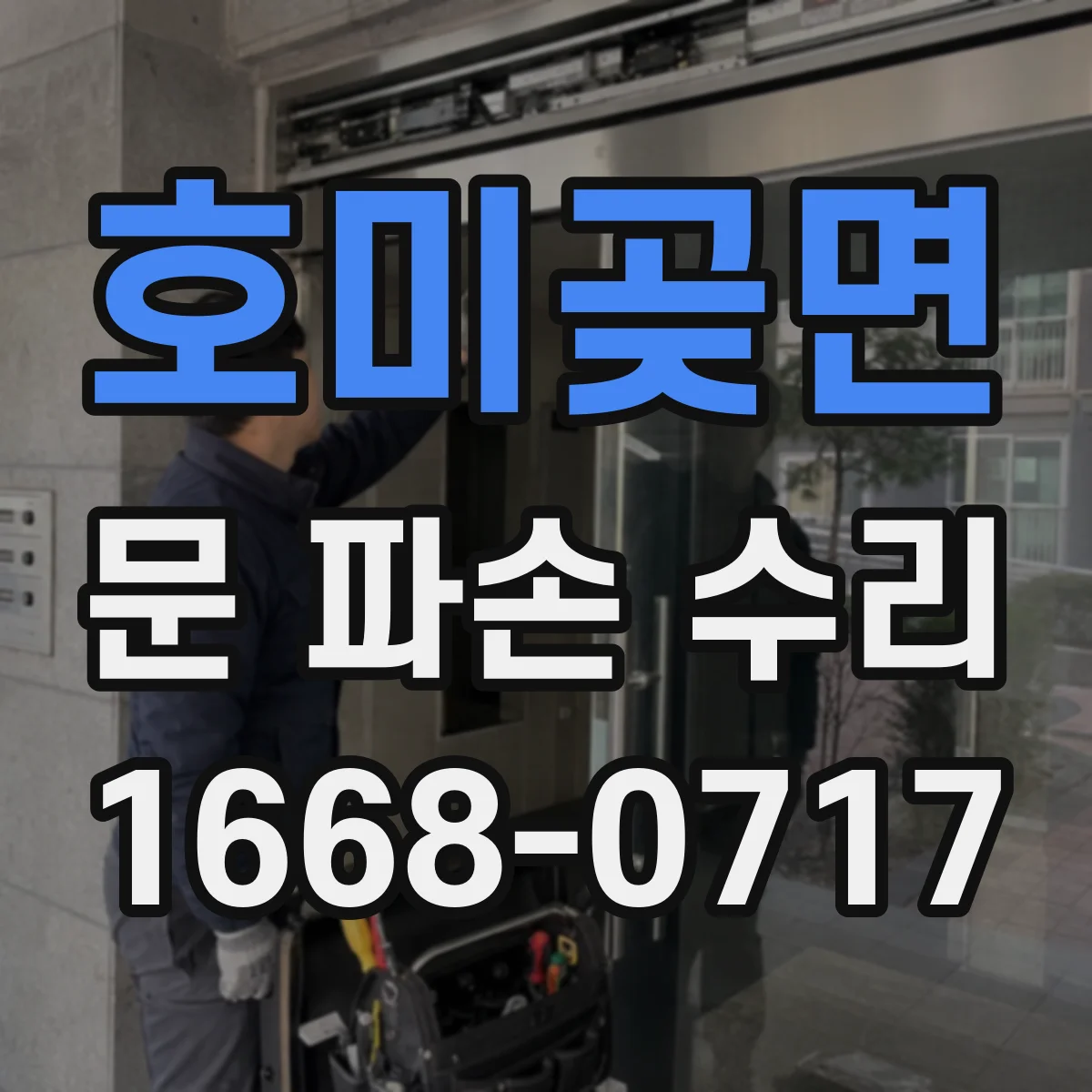 호미곶면 문 파손 수리