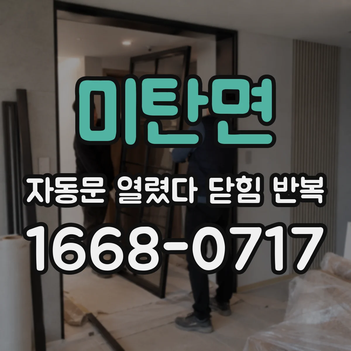 미탄면 자동문 열렸다 닫힘 반복