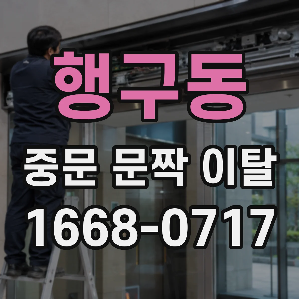행구동 중문 문짝 이탈