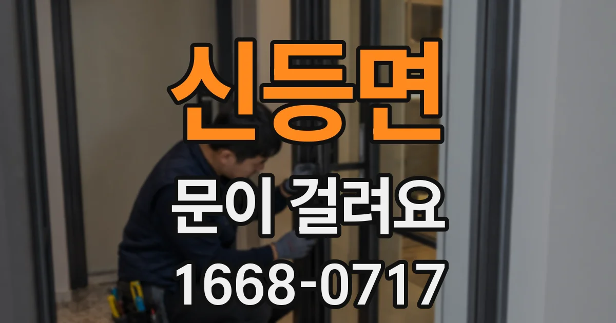 신등면 문이 걸려요