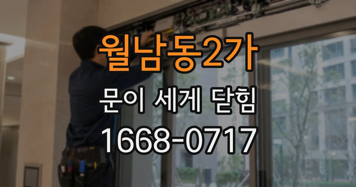월남동2가 문이 세게 닫힘