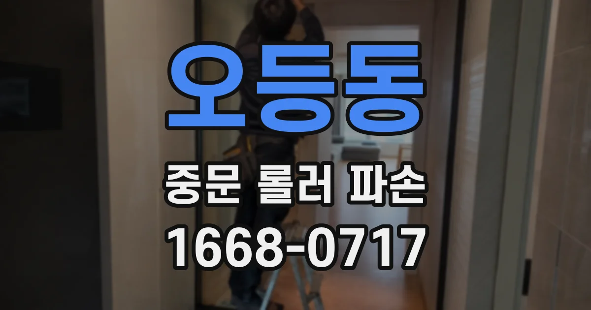 오등동 중문 롤러 파손
