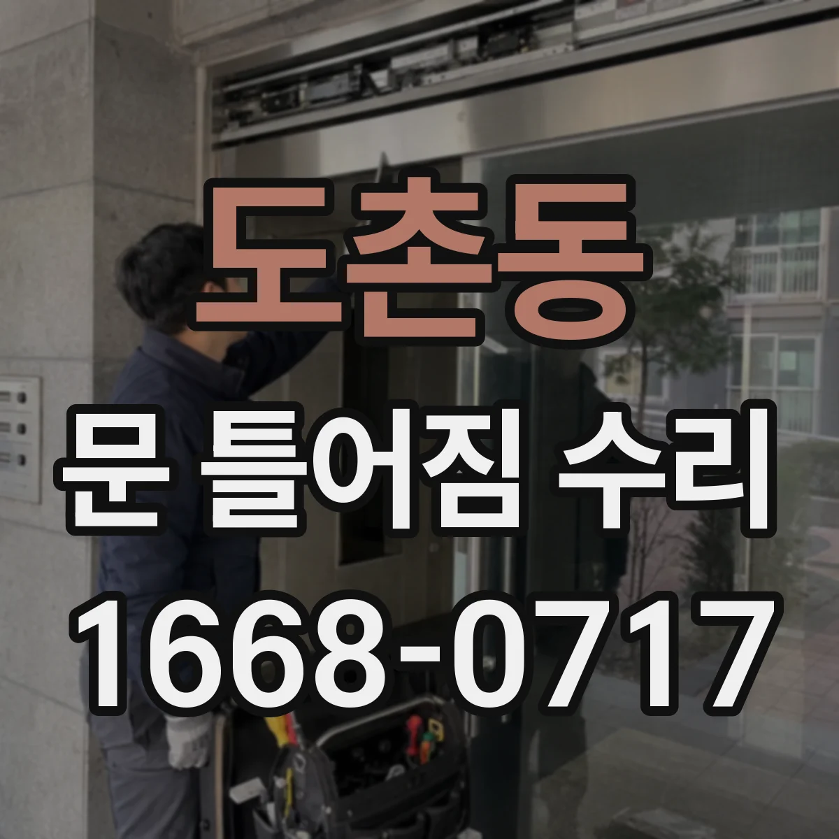 도촌동 문 틀어짐 수리