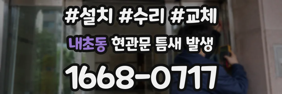 내초동 현관문 틈새 발생