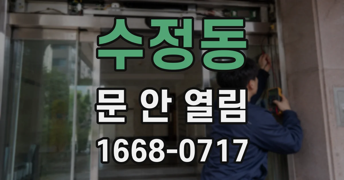 수정동 문 안 열림