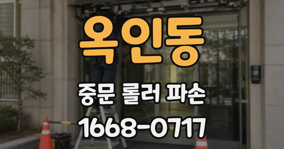 옥인동 중문 롤러 파손