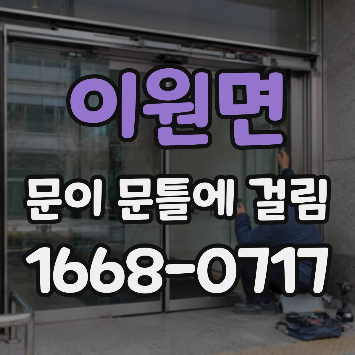 이원면 문이 문틀에 걸림
