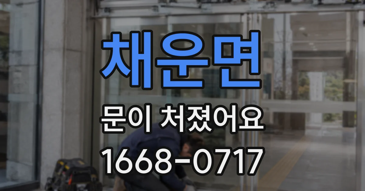 채운면 문이 처졌어요