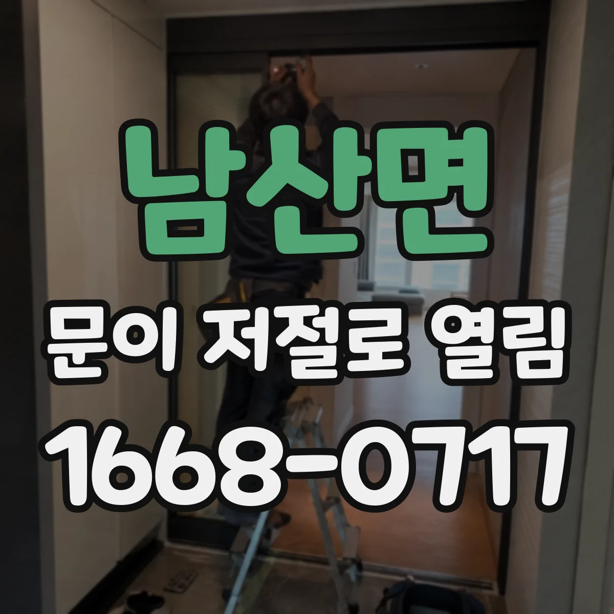 남산면 문이 저절로 열림