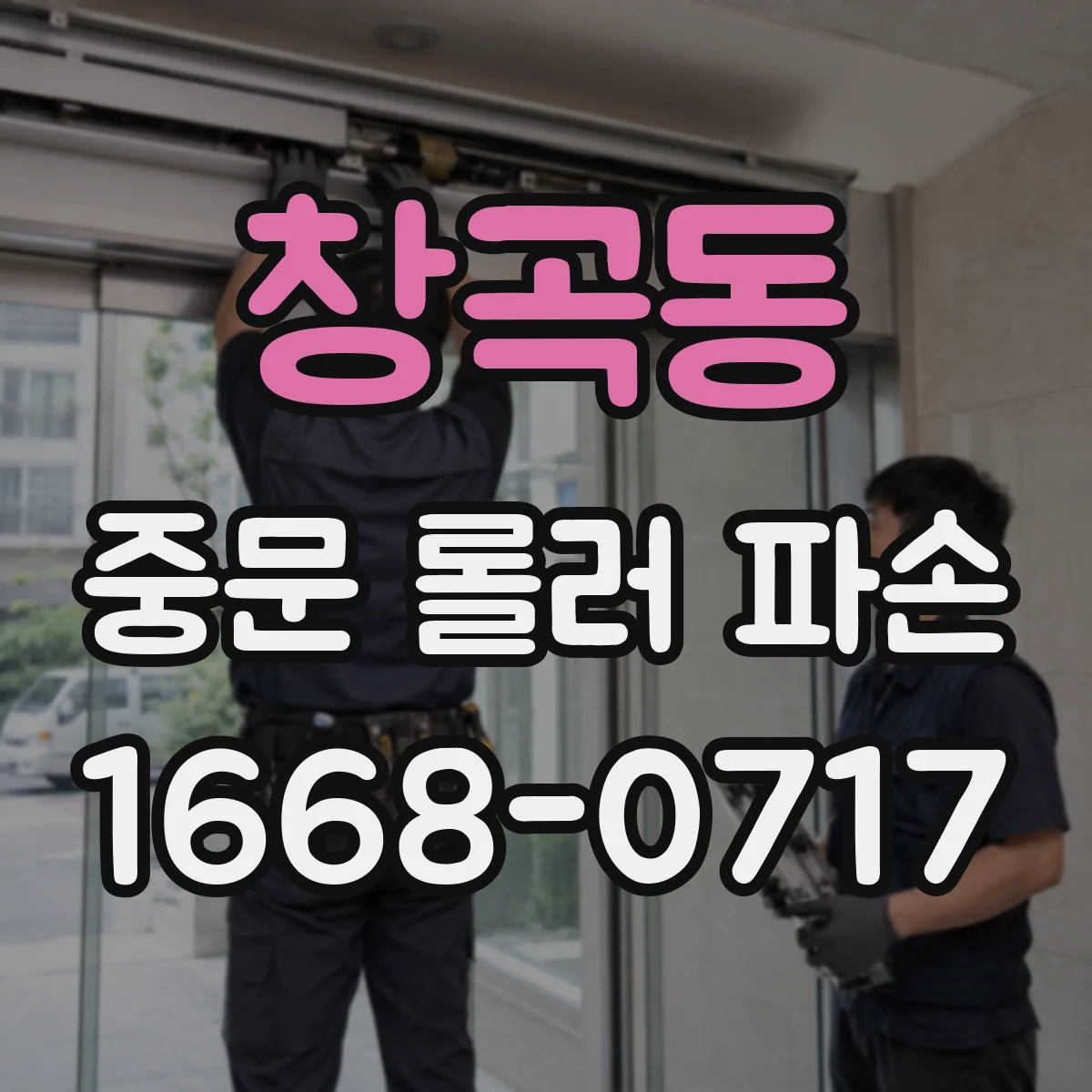 창곡동 중문 롤러 파손