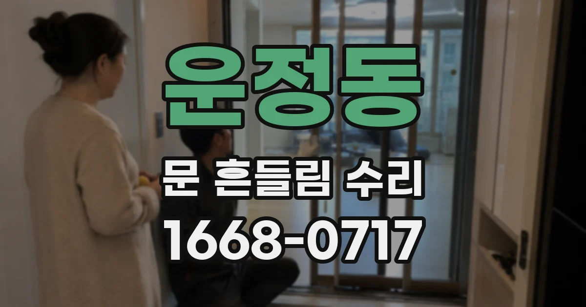 운정동 문 흔들림 수리