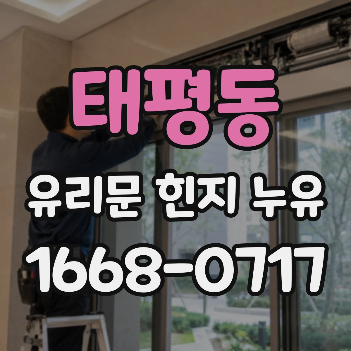 태평동 유리문 힌지 누유