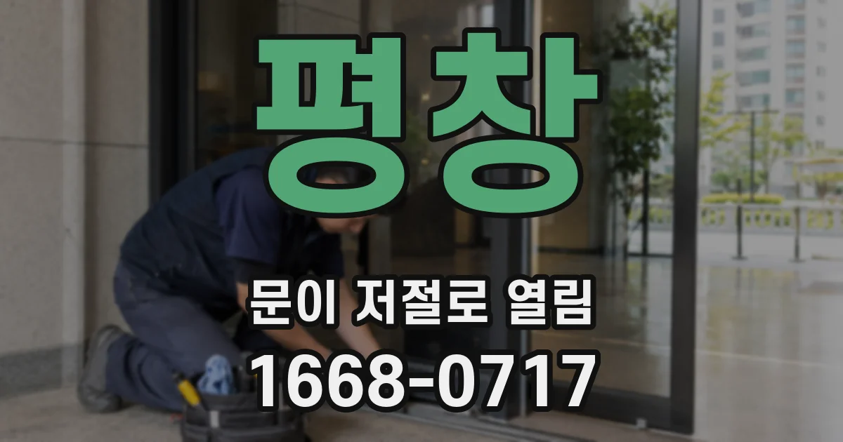 평창 문이 저절로 열림