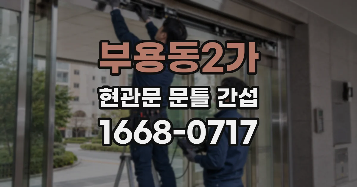 부용동2가 현관문 문틀 간섭