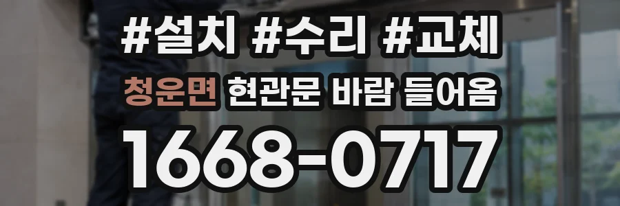 청운면 현관문 바람 들어옴