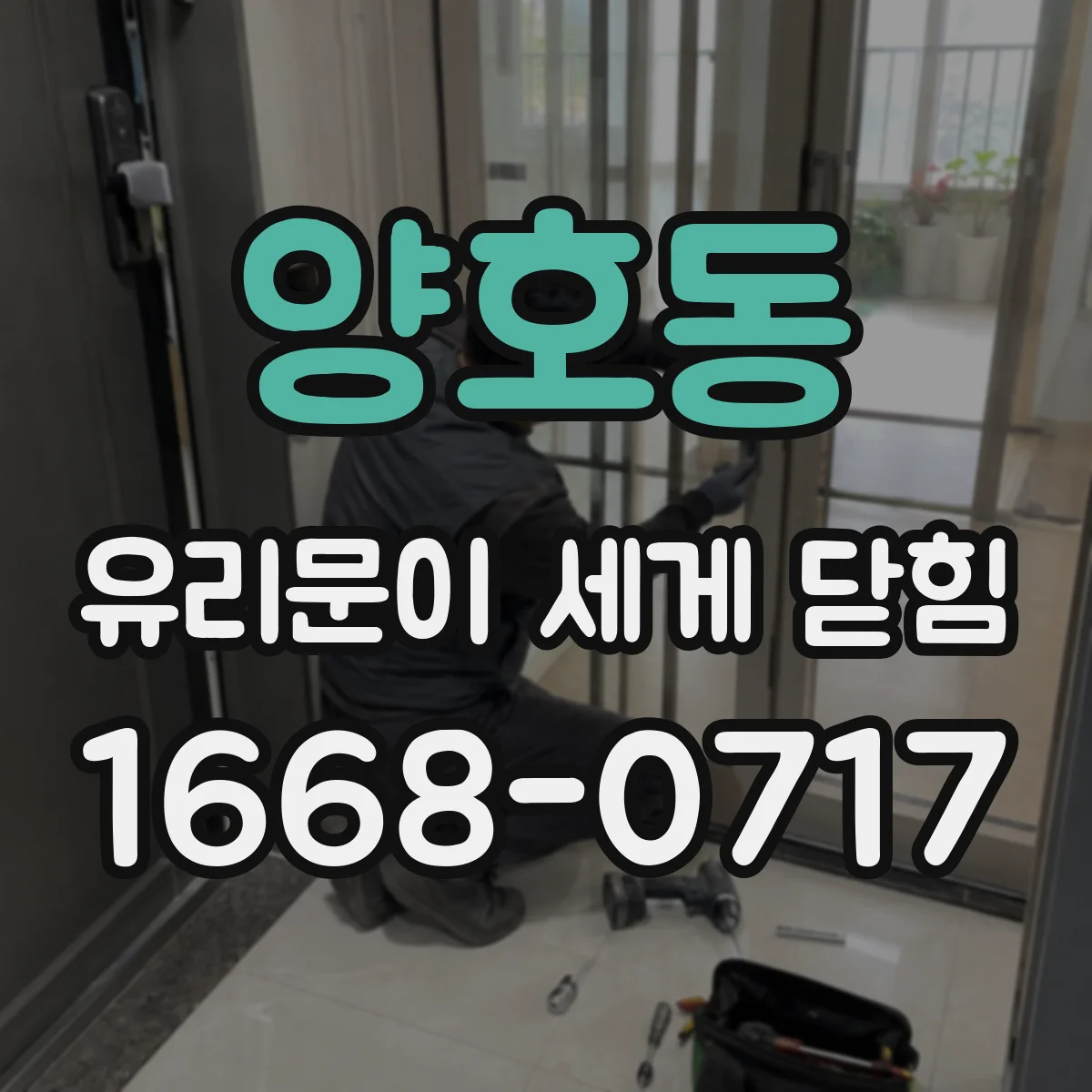 양호동 유리문이 세게 닫힘