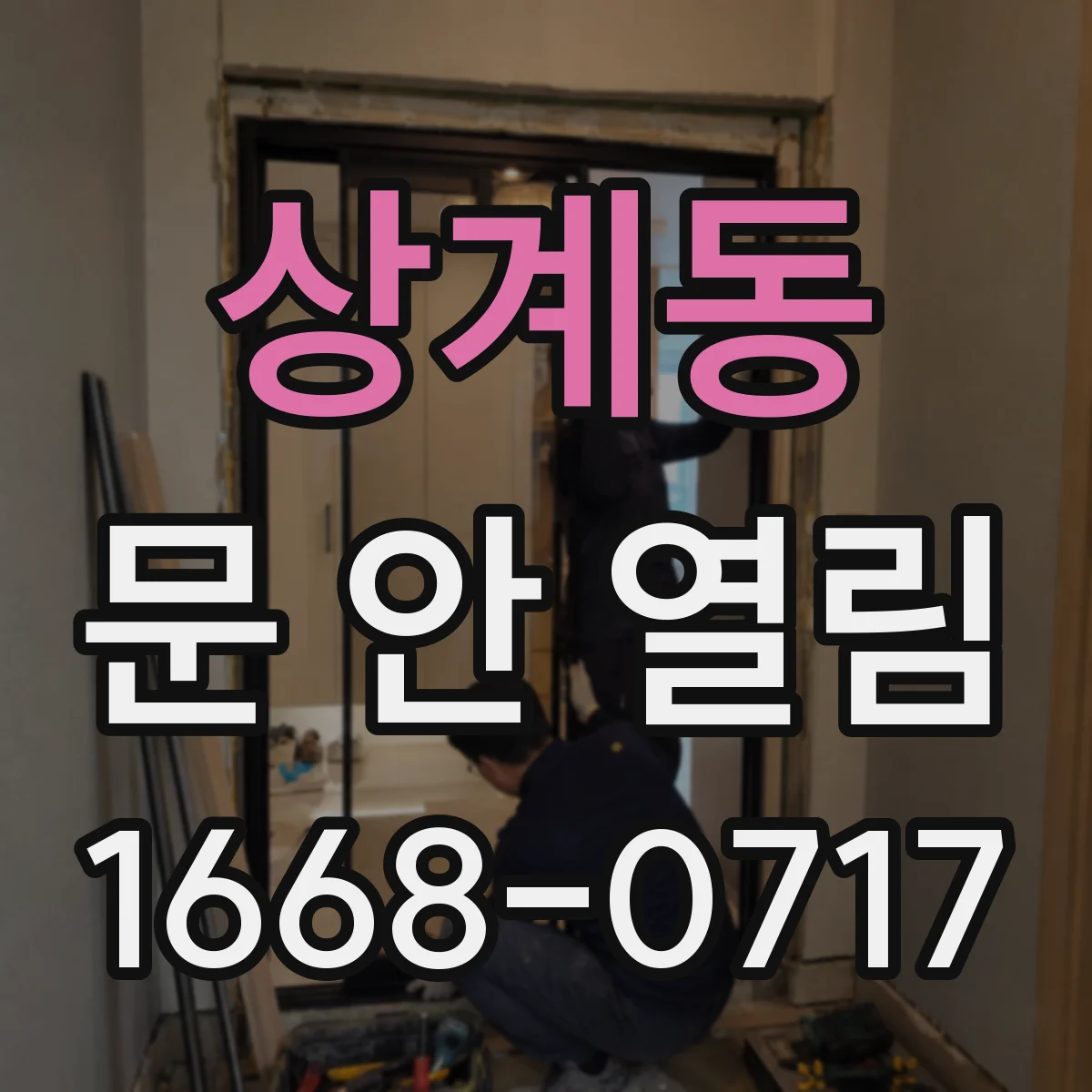 상계동 문 안 열림