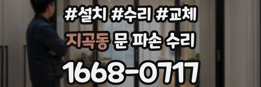 지곡동 문 파손 수리
