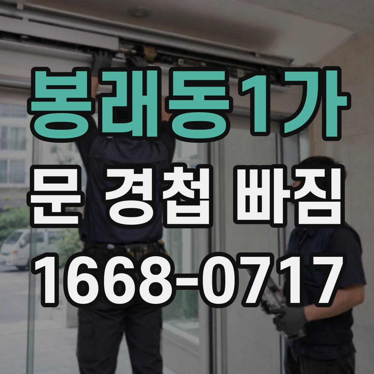 봉래동1가 문 경첩 빠짐