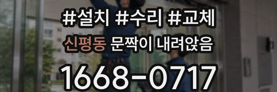 신평동 문짝이 내려앉음