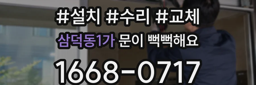 삼덕동1가 문이 뻑뻑해요