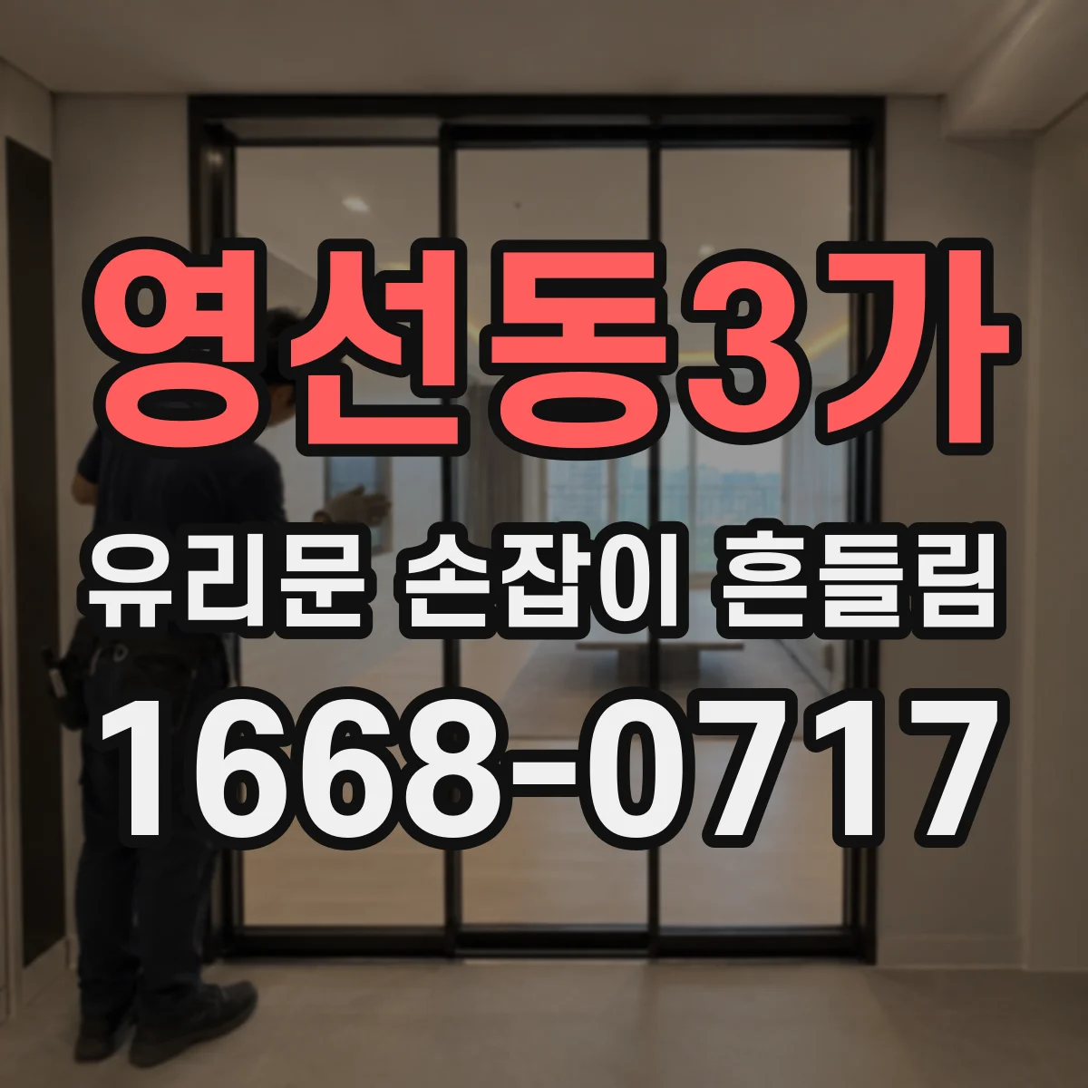영선동3가 유리문 손잡이 흔들림