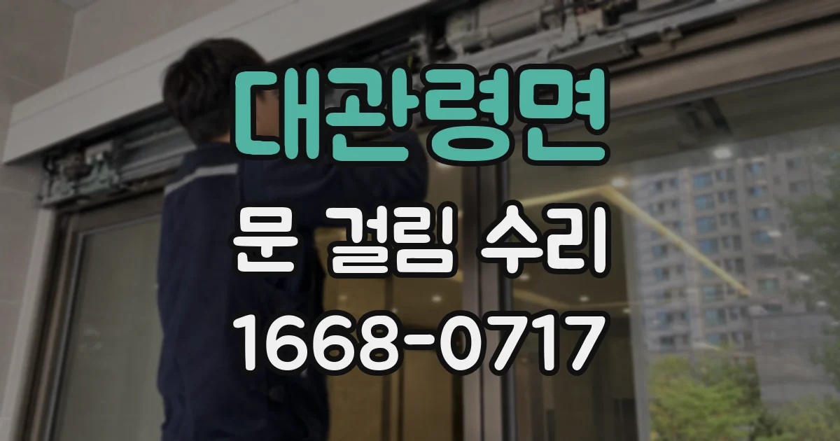 대관령면 문 걸림 수리