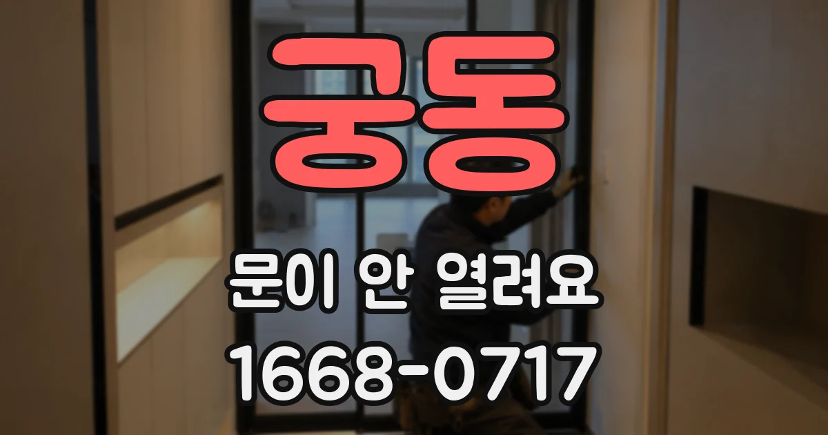 궁동 문이 안 열려요