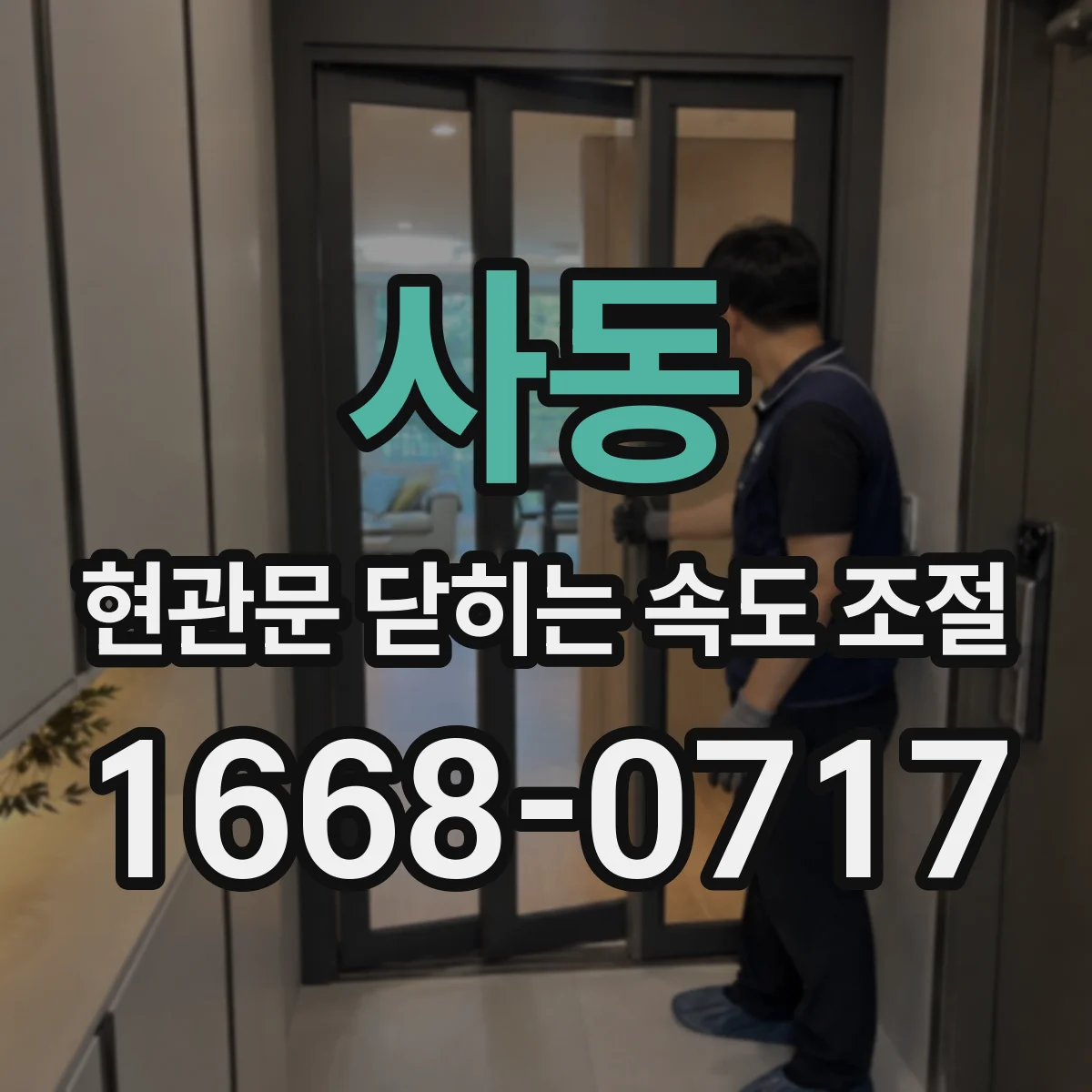 사동 현관문 닫히는 속도 조절