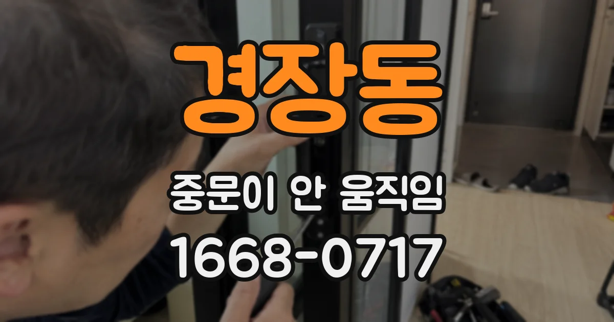 경장동 중문이 안 움직임