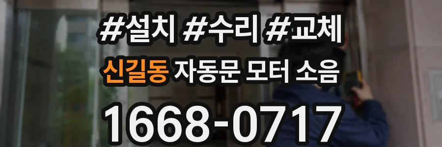 신길동 자동문 모터 소음