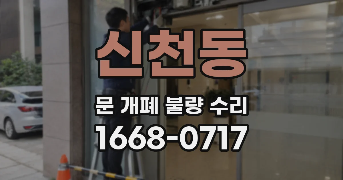 신천동 문 개폐 불량 수리