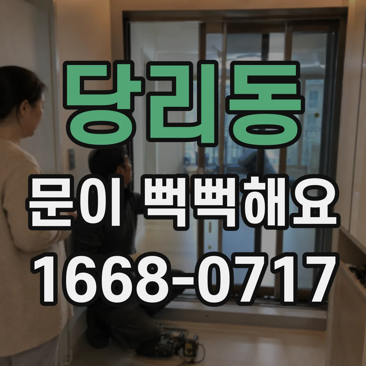 당리동 문이 뻑뻑해요