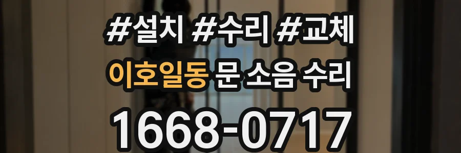 이호일동 문 소음 수리