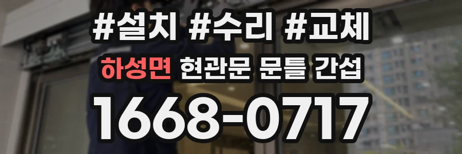 하성면 현관문 문틀 간섭