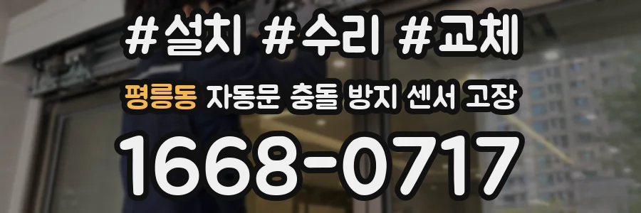 평릉동 자동문 충돌 방지 센서 고장